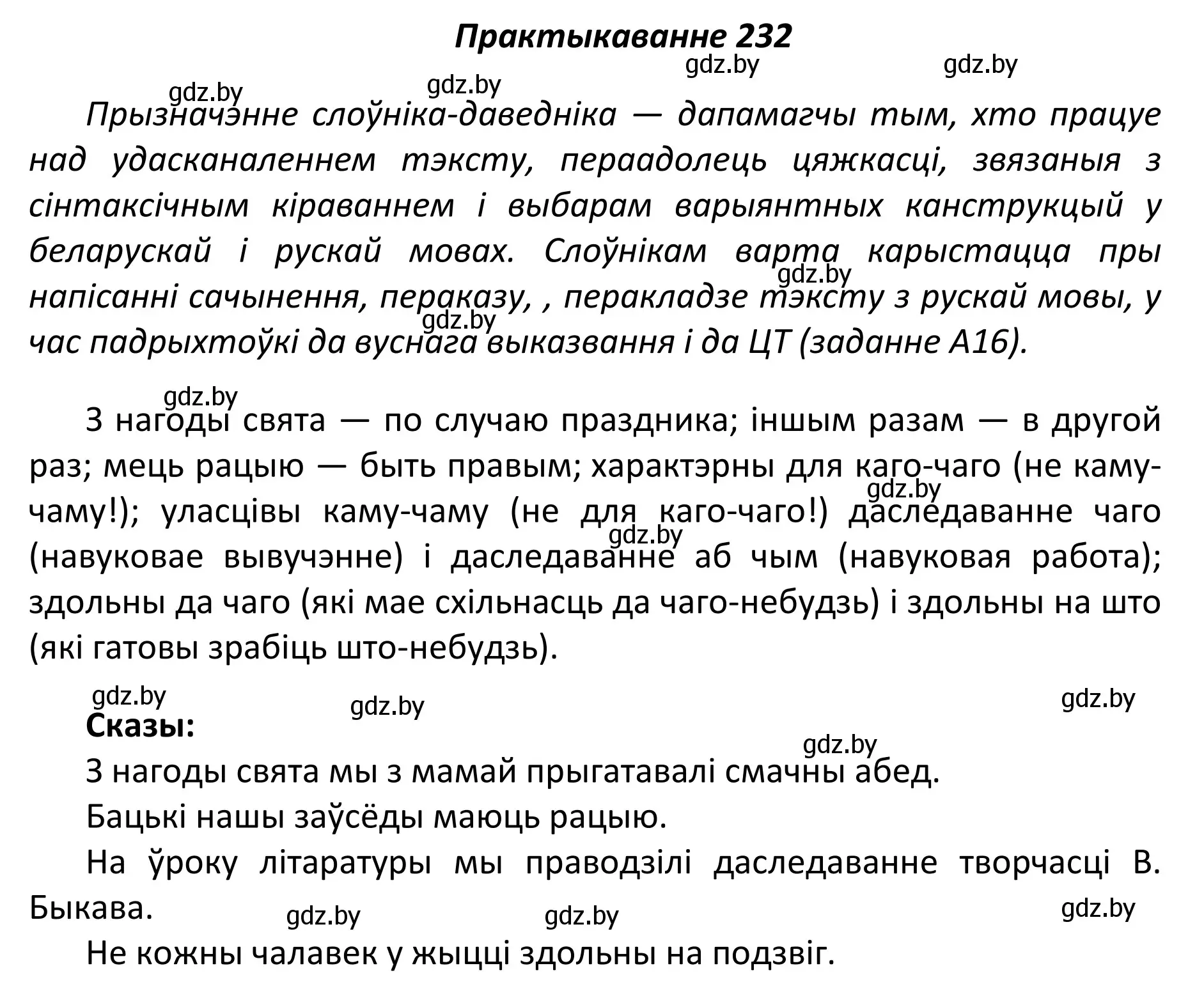 Решение номер 232 (страница 159) гдз по белорусскому языку 11 класс Валочка, Васюкович, учебник