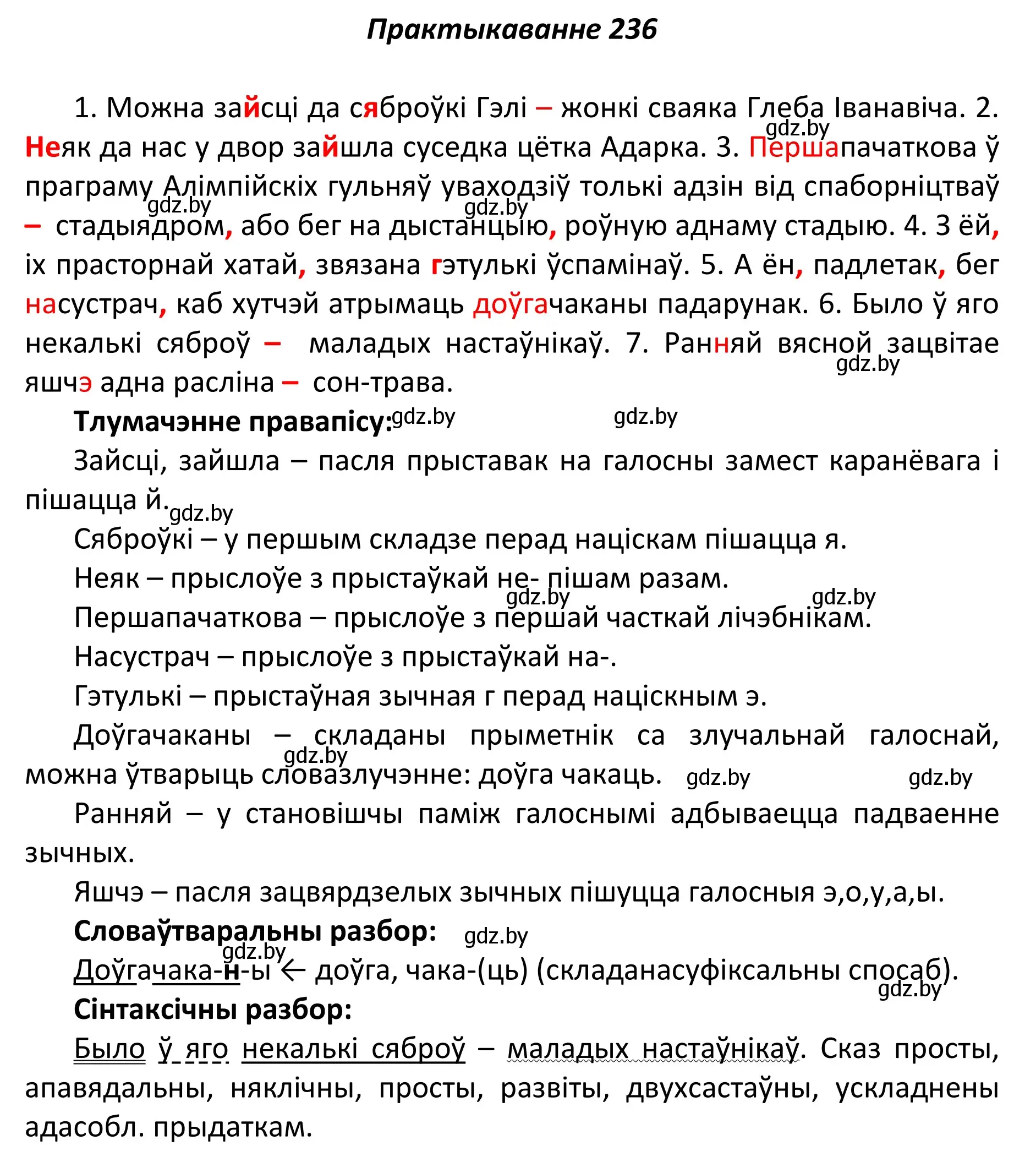 Решение номер 236 (страница 161) гдз по белорусскому языку 11 класс Валочка, Васюкович, учебник