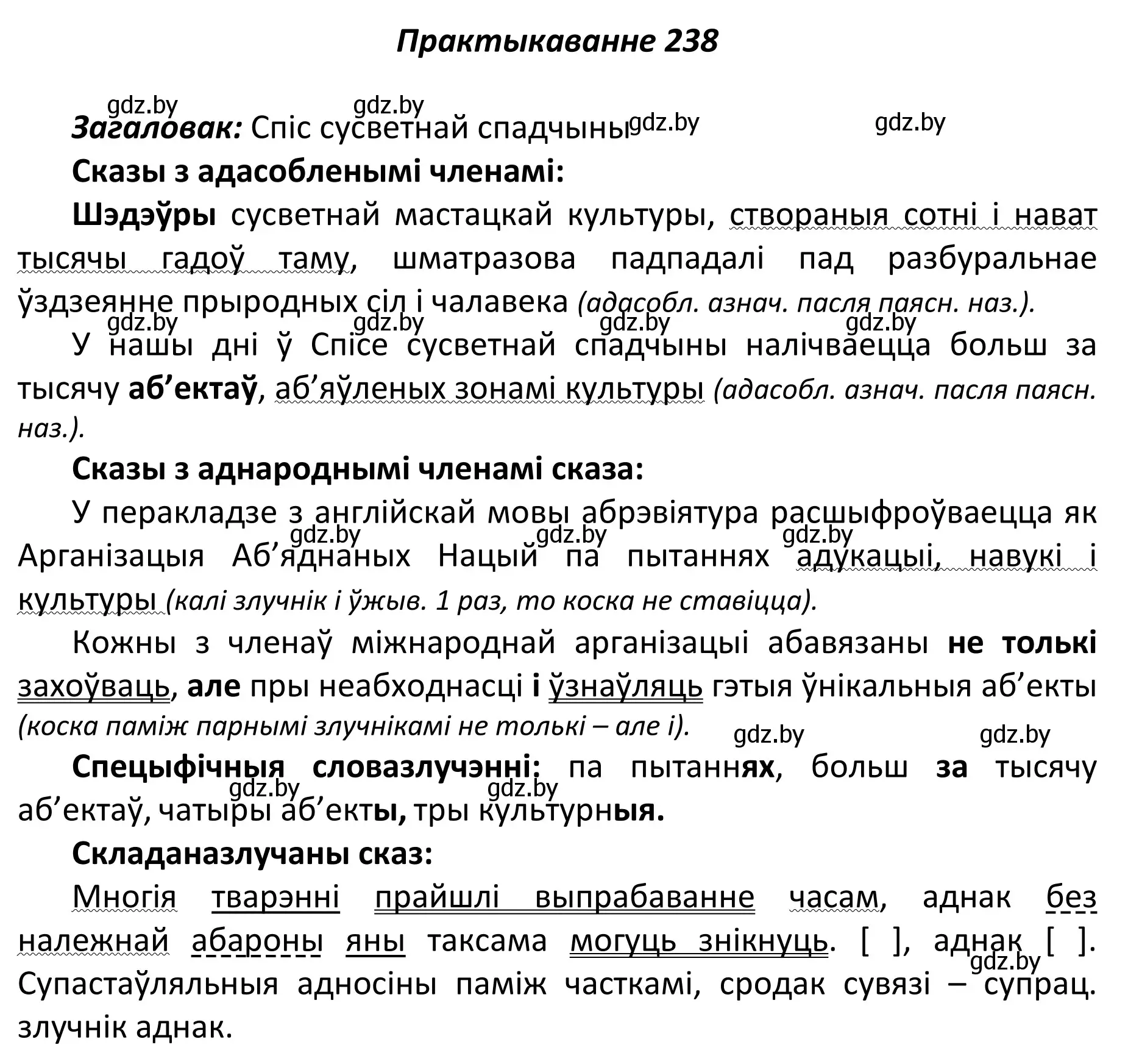 Решение номер 238 (страница 161) гдз по белорусскому языку 11 класс Валочка, Васюкович, учебник