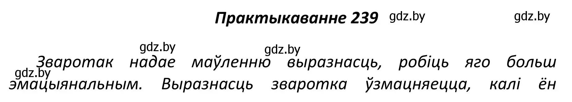 Решение номер 239 (страница 162) гдз по белорусскому языку 11 класс Валочка, Васюкович, учебник