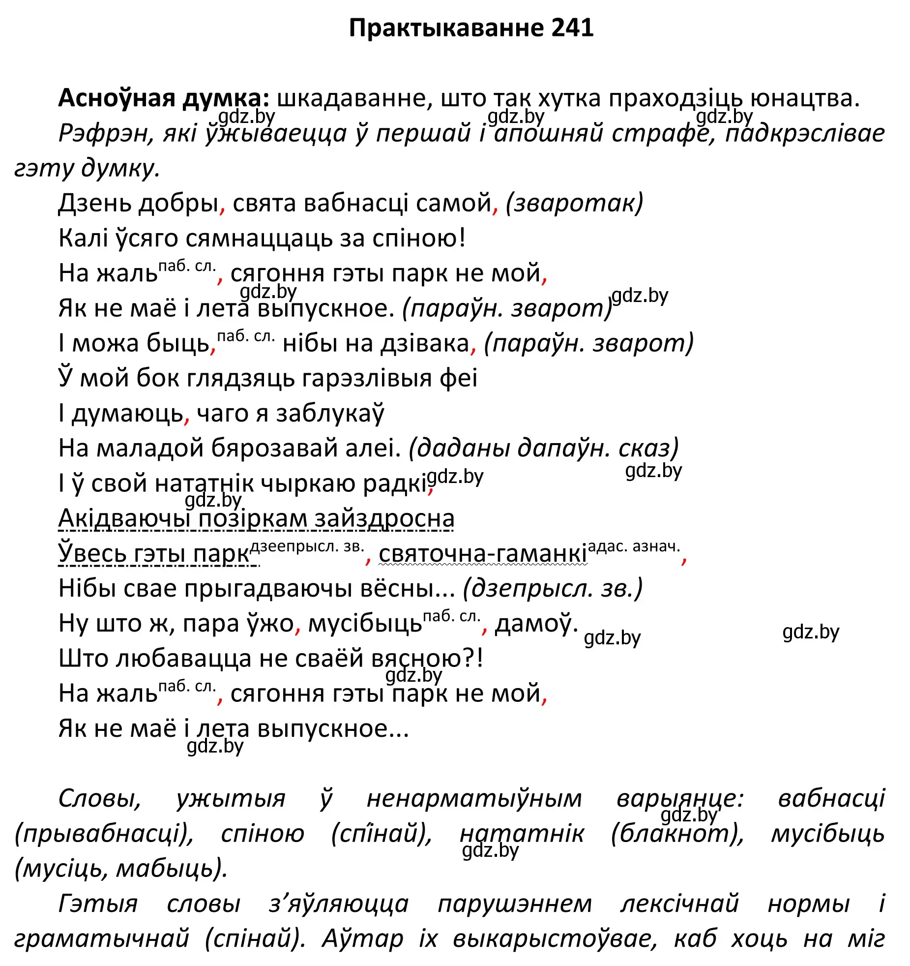 Решение номер 241 (страница 164) гдз по белорусскому языку 11 класс Валочка, Васюкович, учебник