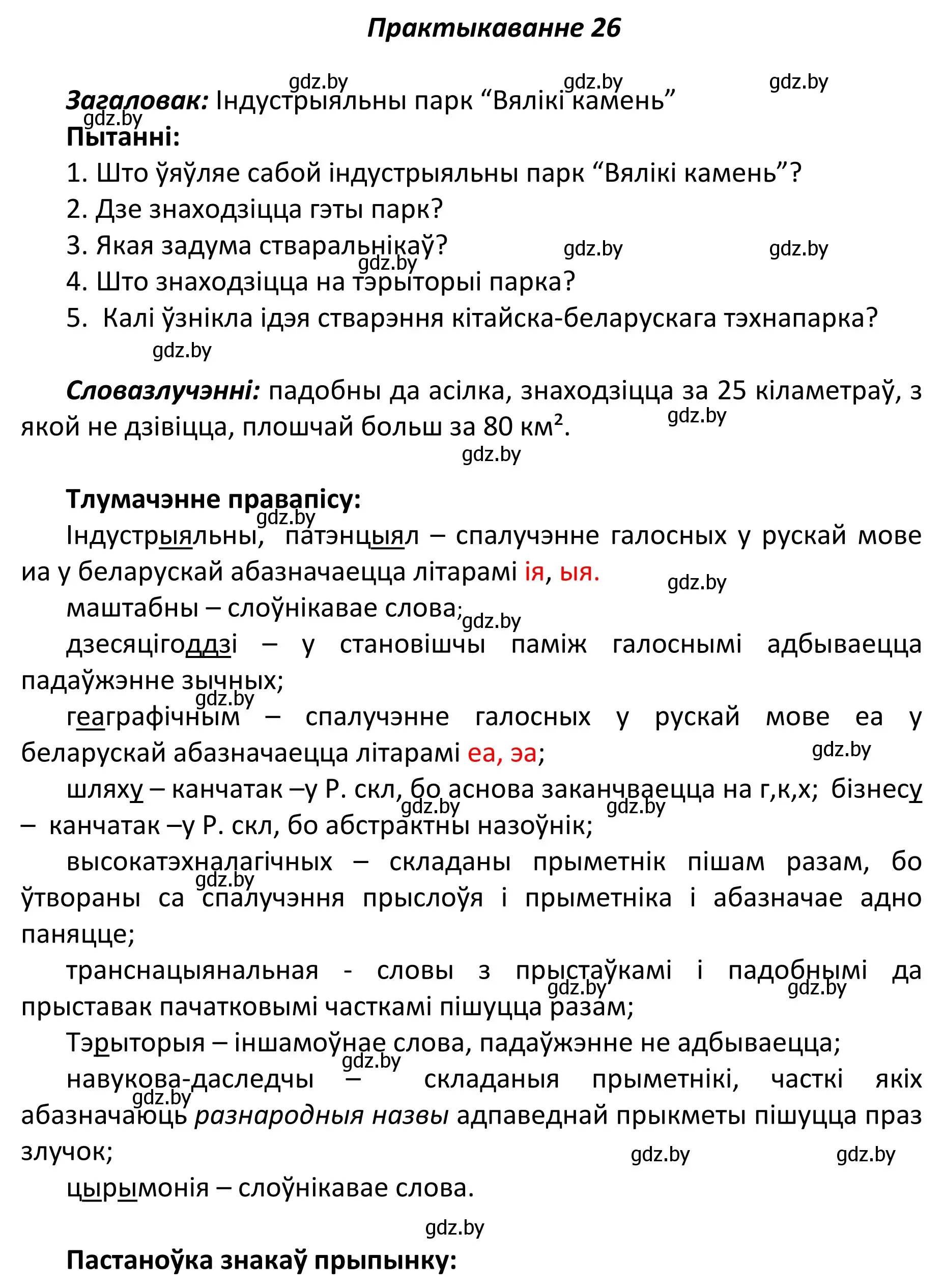 Решение номер 26 (страница 21) гдз по белорусскому языку 11 класс Валочка, Васюкович, учебник