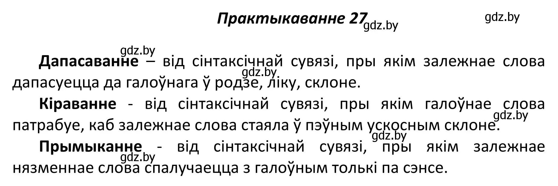 Решение номер 27 (страница 22) гдз по белорусскому языку 11 класс Валочка, Васюкович, учебник