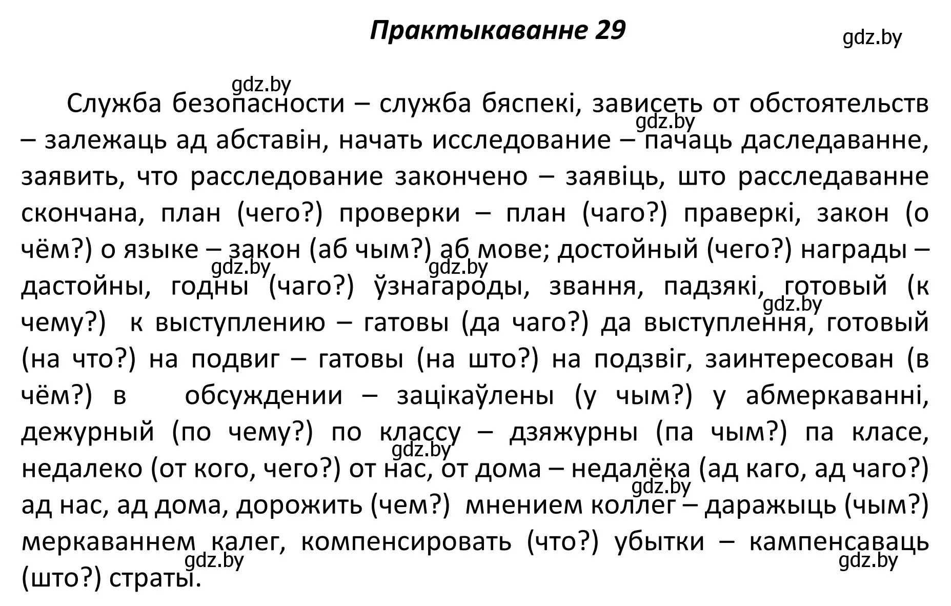 Решение номер 29 (страница 23) гдз по белорусскому языку 11 класс Валочка, Васюкович, учебник