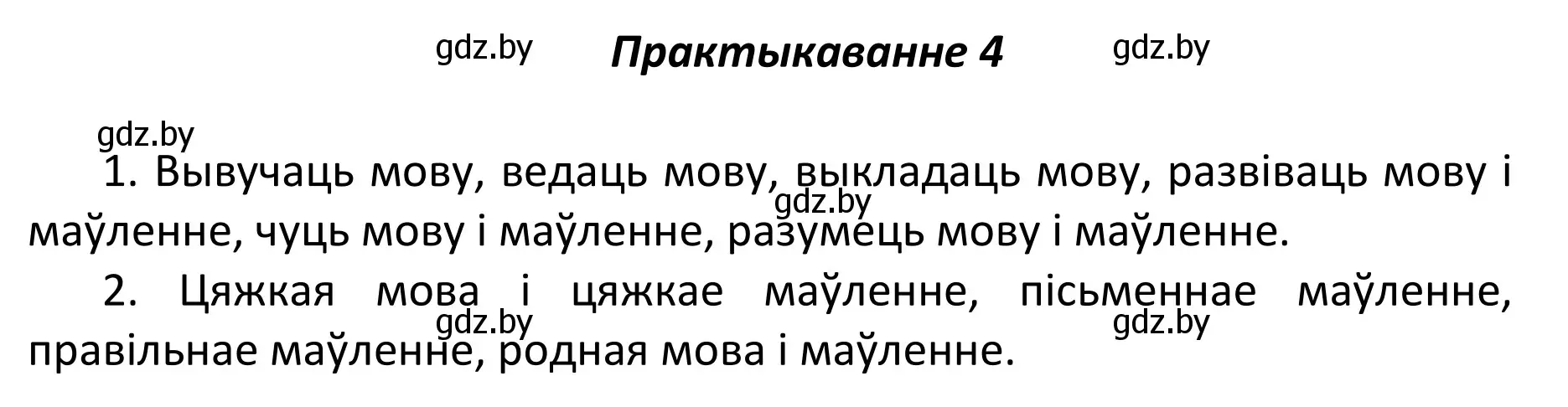 Решение номер 4 (страница 5) гдз по белорусскому языку 11 класс Валочка, Васюкович, учебник