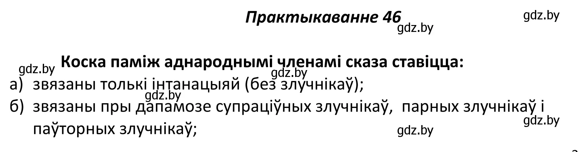 Решение номер 46 (страница 37) гдз по белорусскому языку 11 класс Валочка, Васюкович, учебник