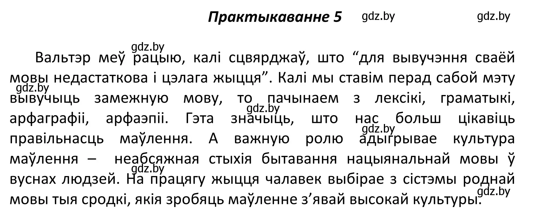 Решение номер 5 (страница 5) гдз по белорусскому языку 11 класс Валочка, Васюкович, учебник