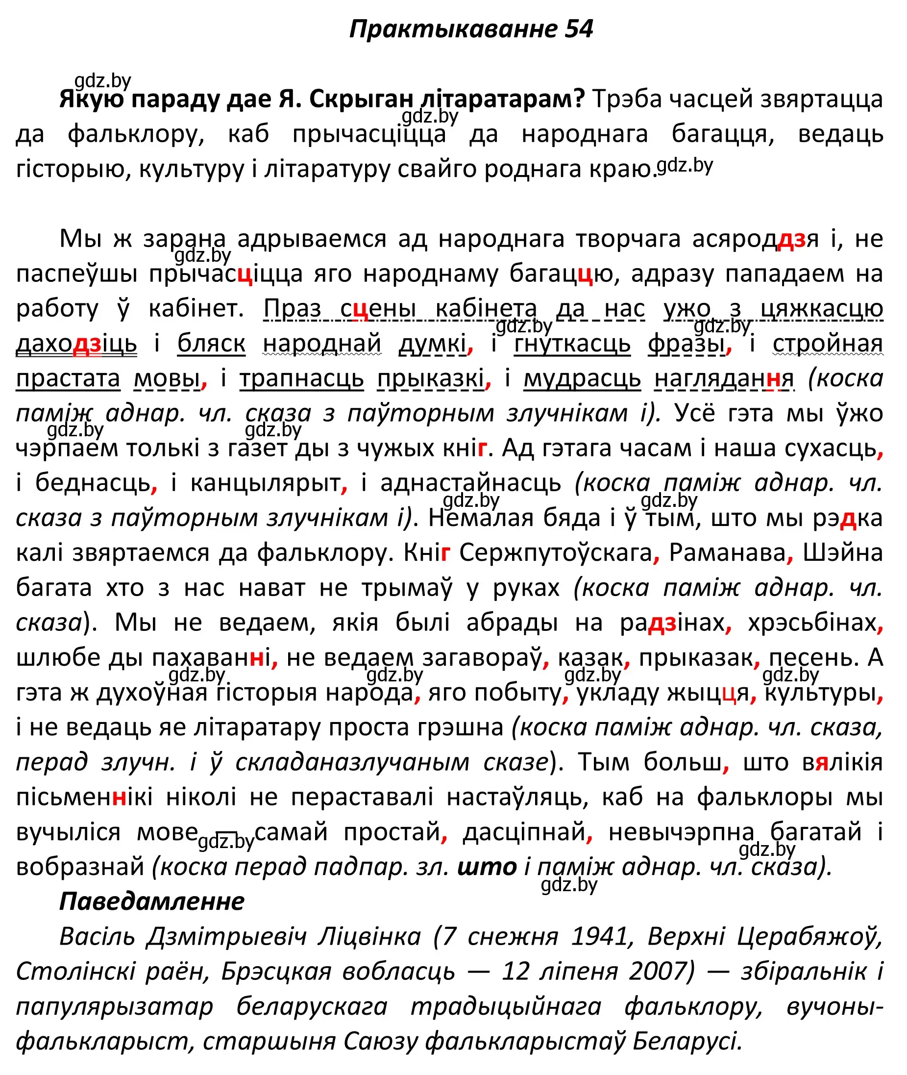 Решение номер 54 (страница 45) гдз по белорусскому языку 11 класс Валочка, Васюкович, учебник