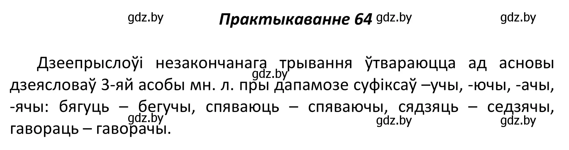 Решение номер 64 (страница 49) гдз по белорусскому языку 11 класс Валочка, Васюкович, учебник