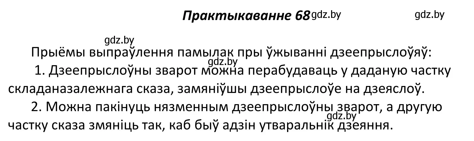 Решение номер 68 (страница 51) гдз по белорусскому языку 11 класс Валочка, Васюкович, учебник