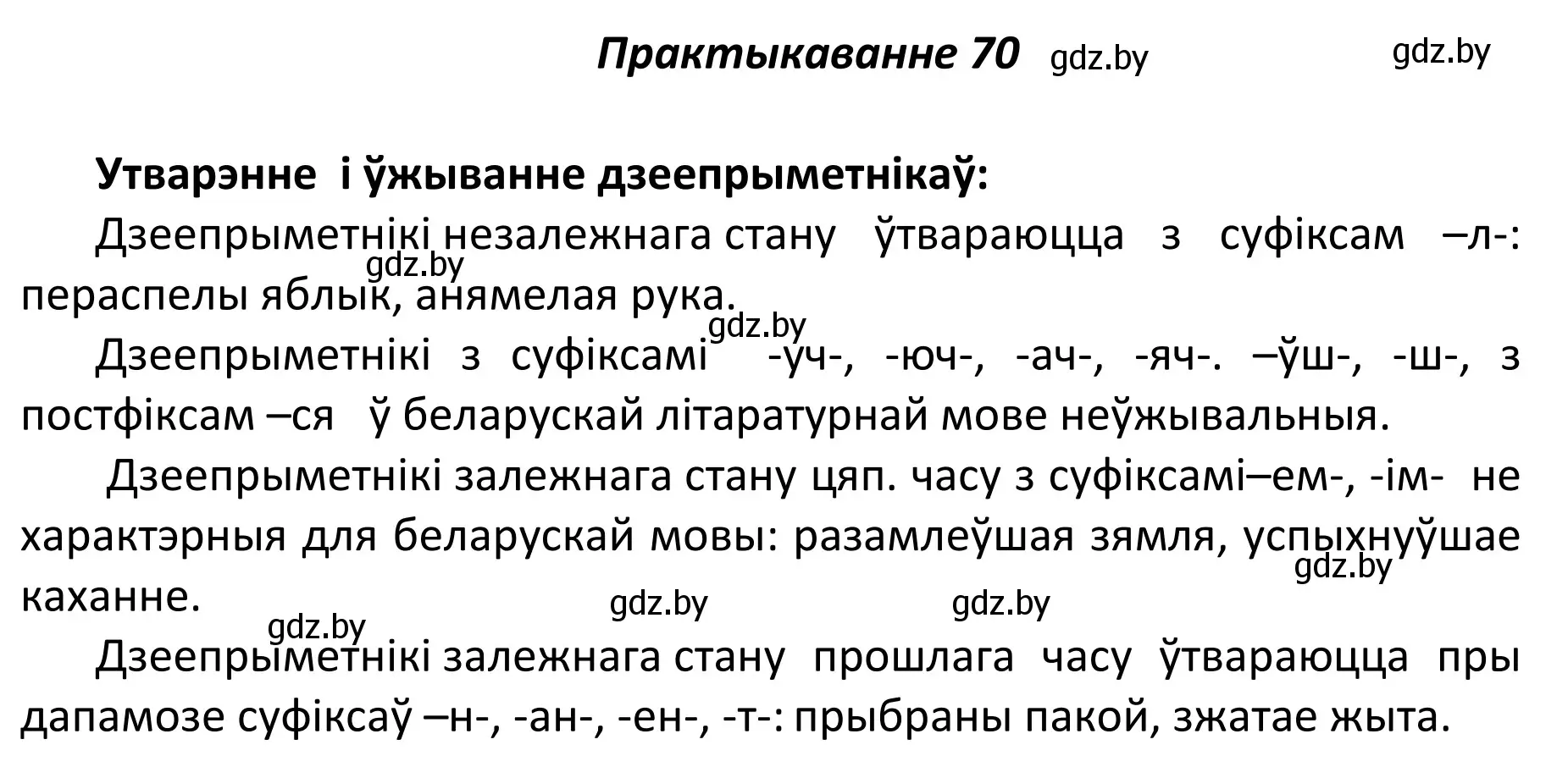 Решение номер 70 (страница 53) гдз по белорусскому языку 11 класс Валочка, Васюкович, учебник