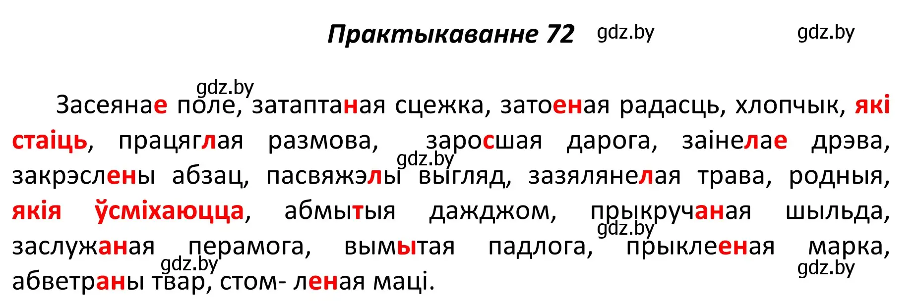 Решение номер 72 (страница 54) гдз по белорусскому языку 11 класс Валочка, Васюкович, учебник