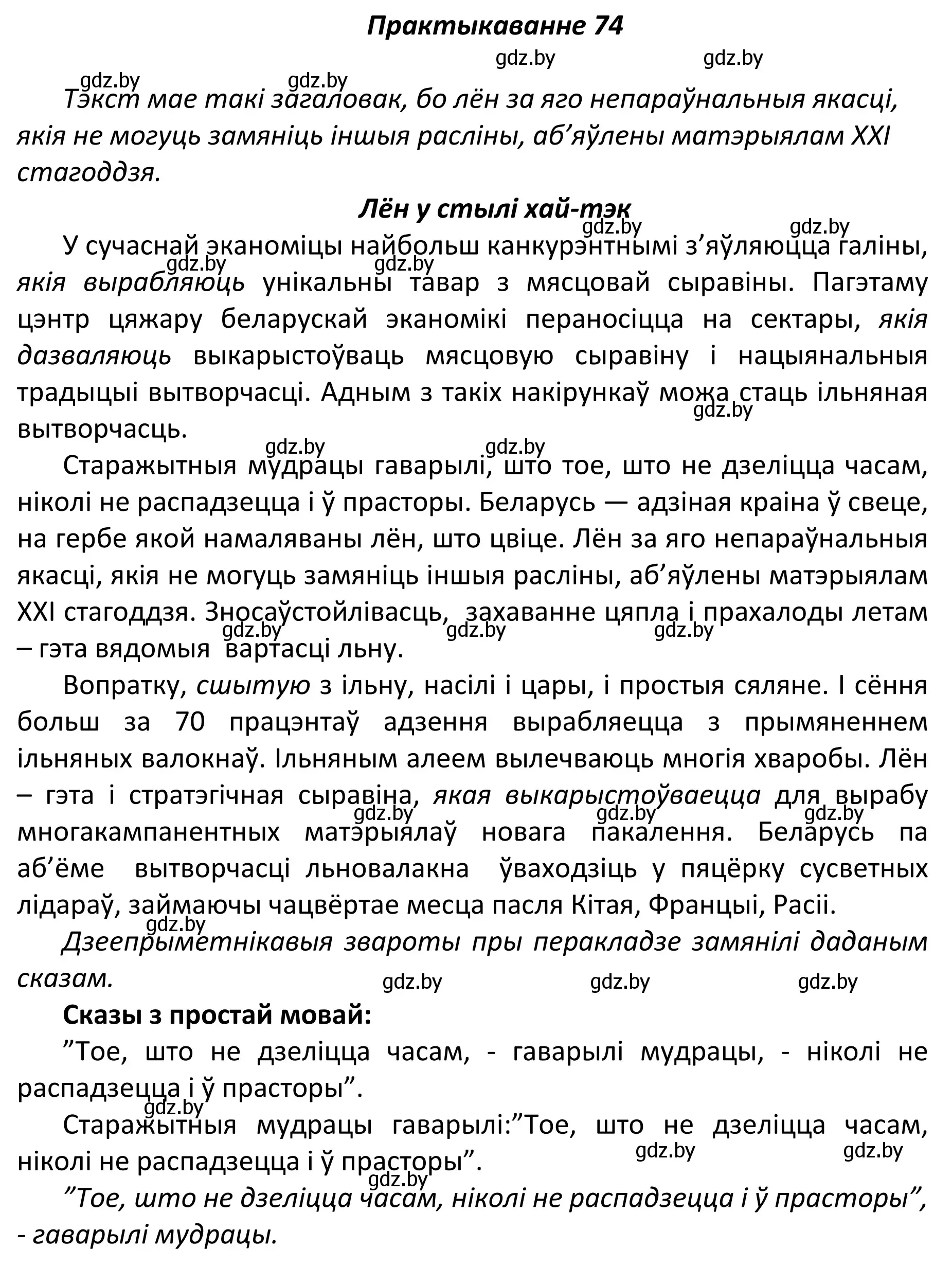 Решение номер 74 (страница 55) гдз по белорусскому языку 11 класс Валочка, Васюкович, учебник