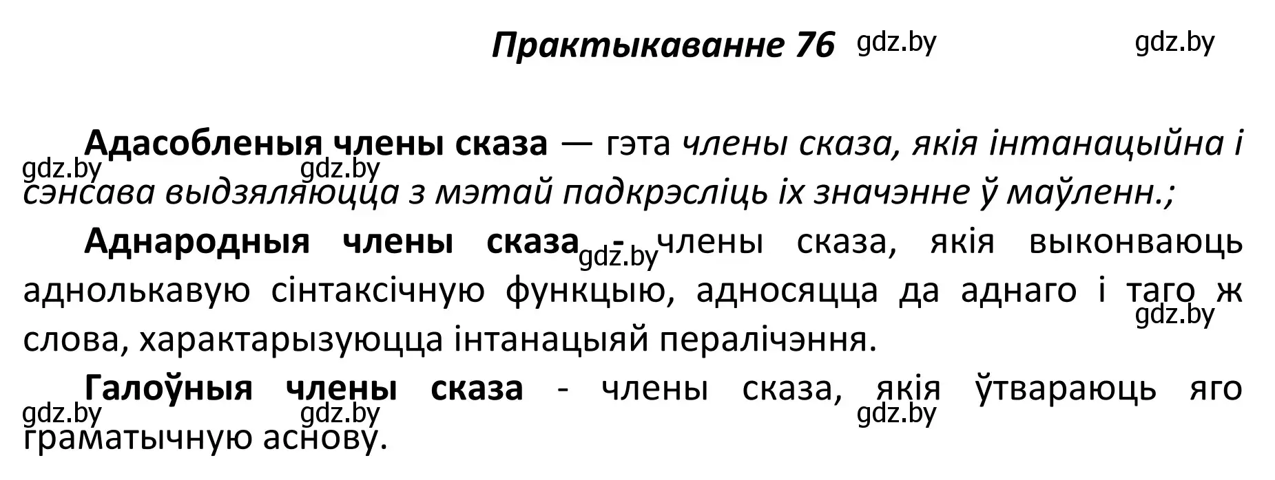 Решение номер 76 (страница 57) гдз по белорусскому языку 11 класс Валочка, Васюкович, учебник