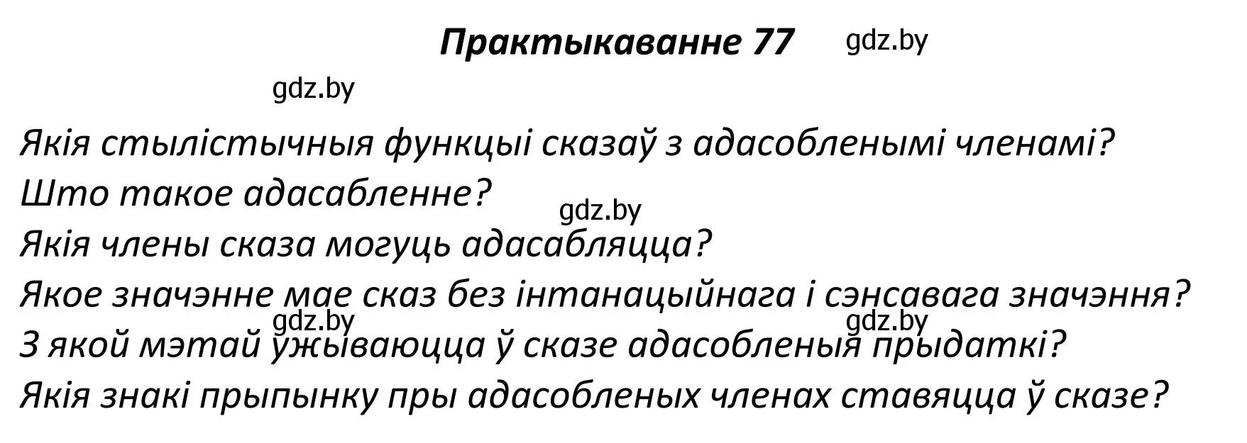 Решение номер 77 (страница 57) гдз по белорусскому языку 11 класс Валочка, Васюкович, учебник