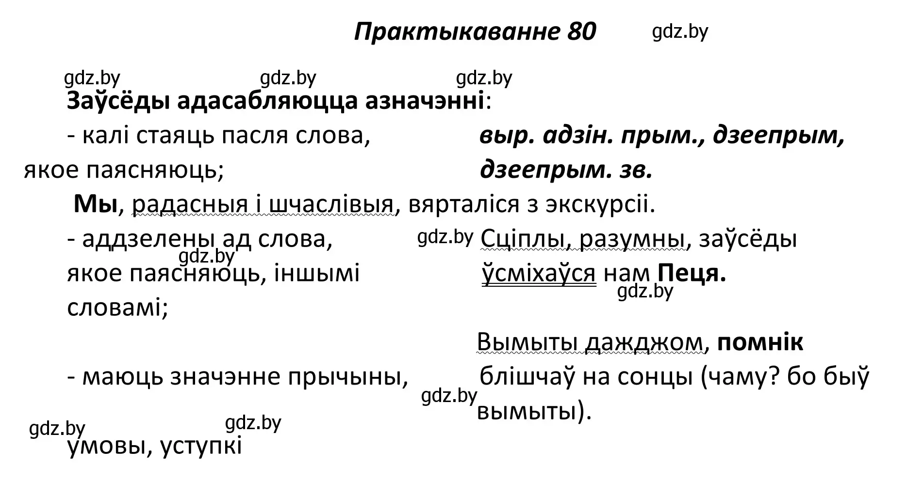 Решение номер 80 (страница 60) гдз по белорусскому языку 11 класс Валочка, Васюкович, учебник