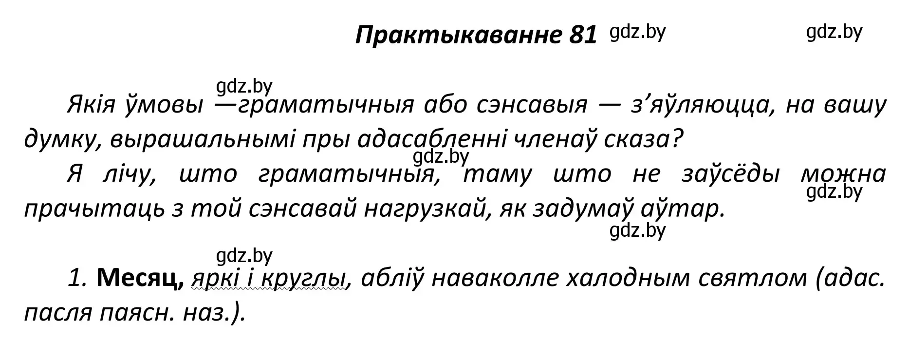 Решение номер 81 (страница 61) гдз по белорусскому языку 11 класс Валочка, Васюкович, учебник