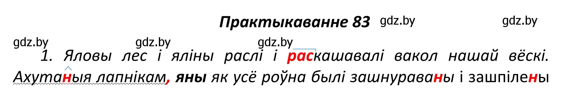 Решение номер 83 (страница 61) гдз по белорусскому языку 11 класс Валочка, Васюкович, учебник