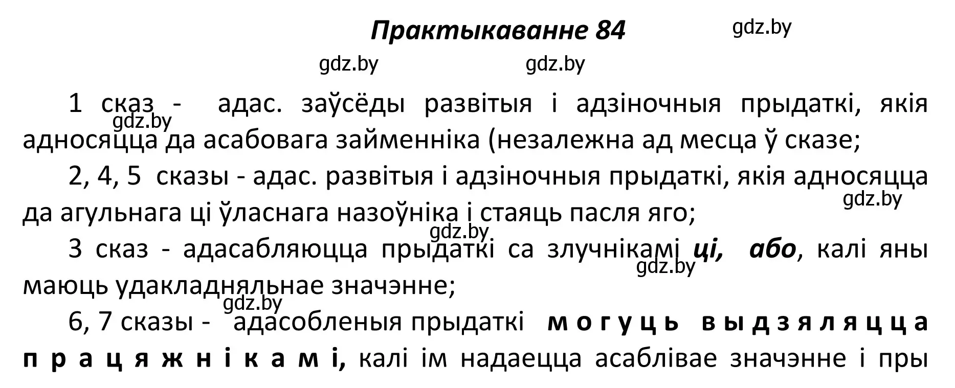 Решение номер 84 (страница 62) гдз по белорусскому языку 11 класс Валочка, Васюкович, учебник