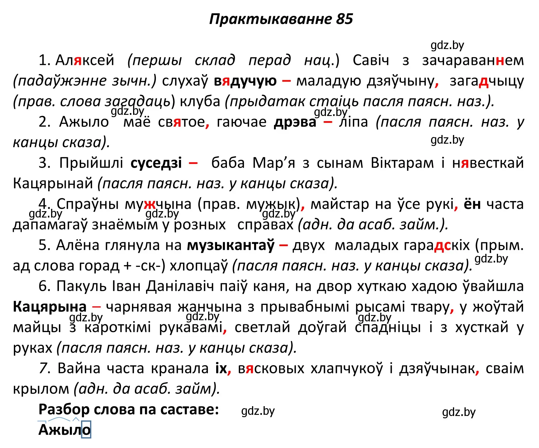 Решение номер 85 (страница 63) гдз по белорусскому языку 11 класс Валочка, Васюкович, учебник