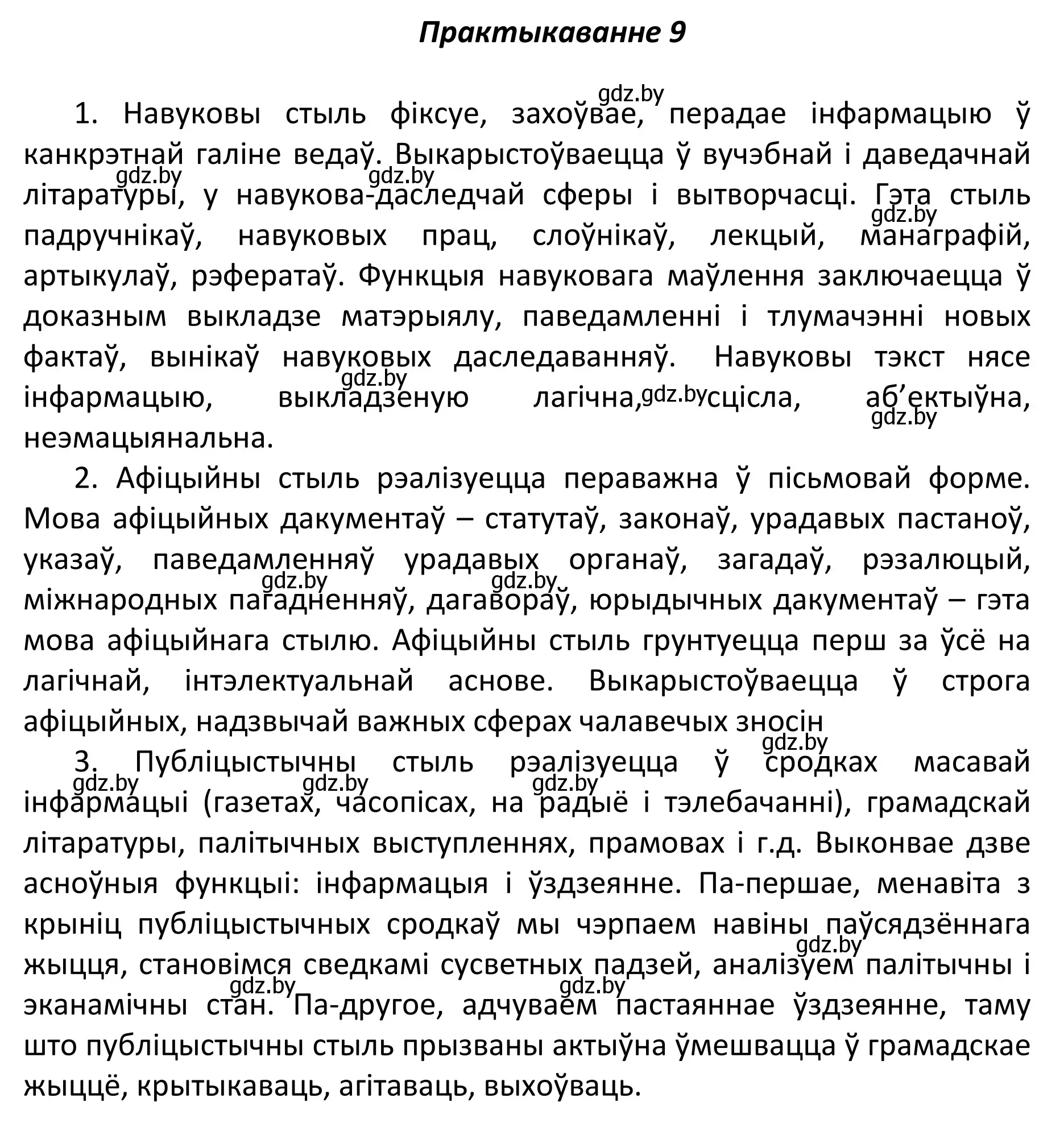 Решение номер 9 (страница 8) гдз по белорусскому языку 11 класс Валочка, Васюкович, учебник