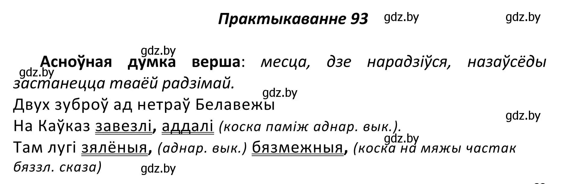 Решение номер 93 (страница 69) гдз по белорусскому языку 11 класс Валочка, Васюкович, учебник