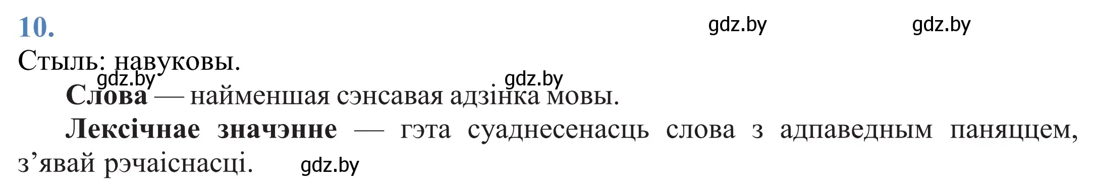 Решение 2. номер 10 (страница 10) гдз по белорусскому языку 11 класс Валочка, Васюкович, учебник