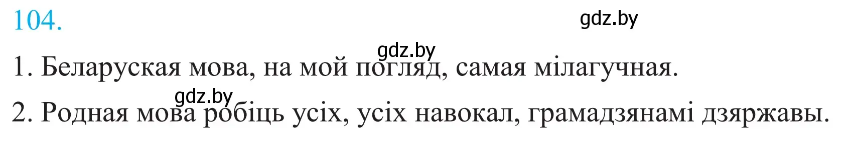 Решение 2. номер 104 (страница 76) гдз по белорусскому языку 11 класс Валочка, Васюкович, учебник