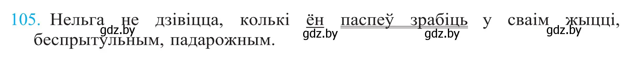 Решение 2. номер 105 (страница 76) гдз по белорусскому языку 11 класс Валочка, Васюкович, учебник