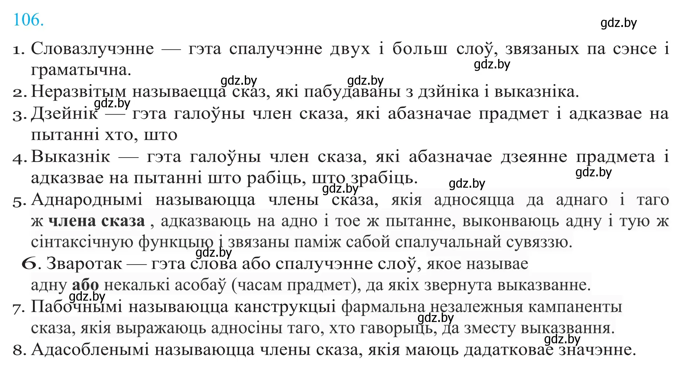 Решение 2. номер 106 (страница 76) гдз по белорусскому языку 11 класс Валочка, Васюкович, учебник