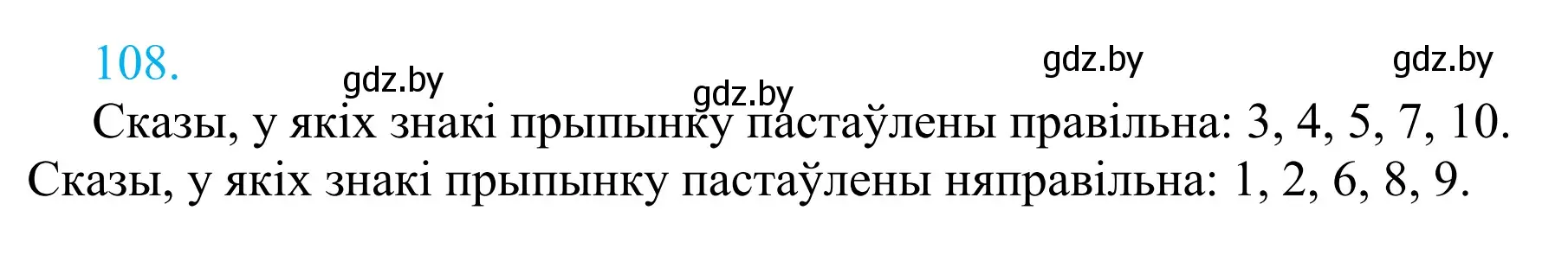 Решение 2. номер 108 (страница 78) гдз по белорусскому языку 11 класс Валочка, Васюкович, учебник