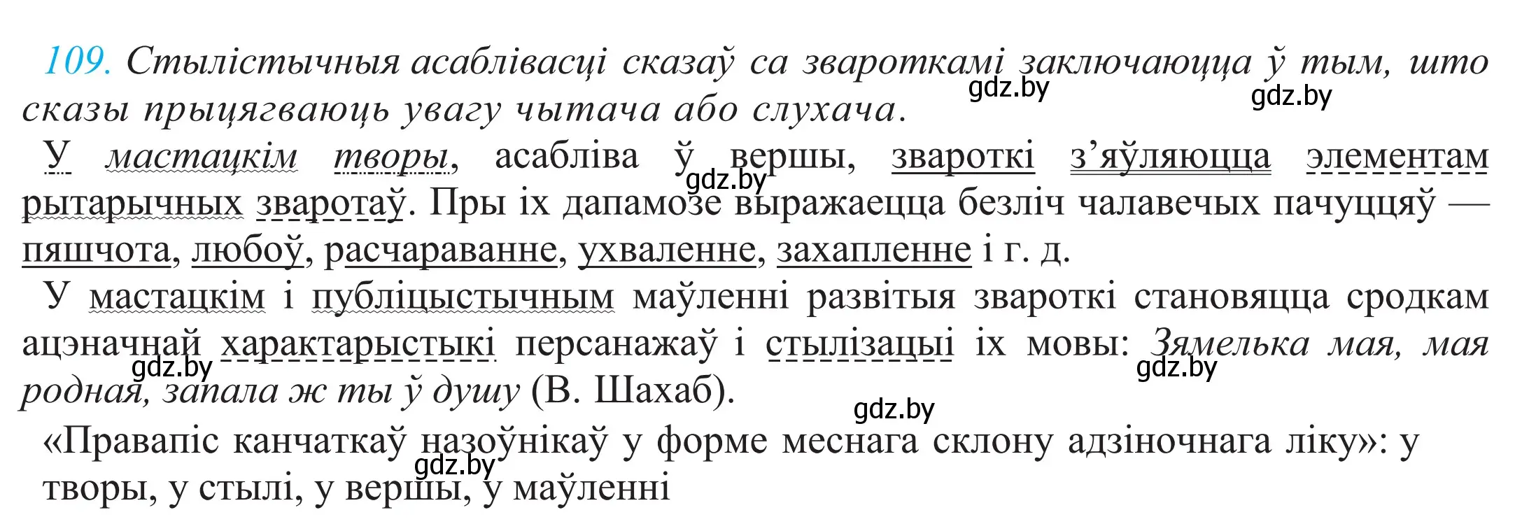 Решение 2. номер 109 (страница 79) гдз по белорусскому языку 11 класс Валочка, Васюкович, учебник