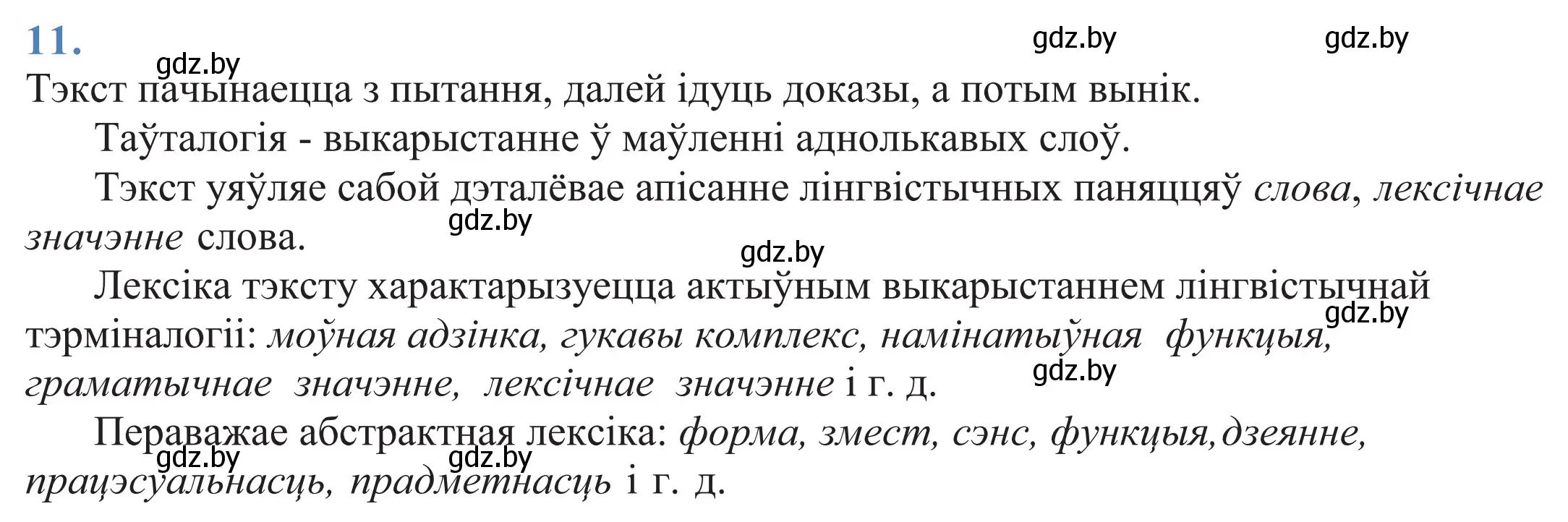 Решение 2. номер 11 (страница 10) гдз по белорусскому языку 11 класс Валочка, Васюкович, учебник