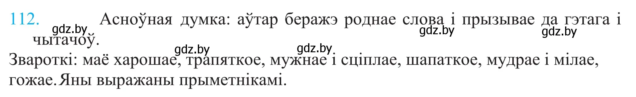 Решение 2. номер 112 (страница 81) гдз по белорусскому языку 11 класс Валочка, Васюкович, учебник