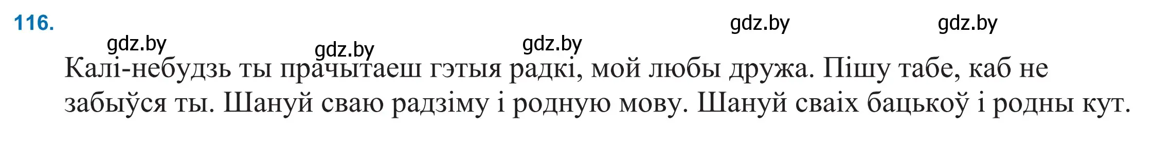 Решение 2. номер 116 (страница 82) гдз по белорусскому языку 11 класс Валочка, Васюкович, учебник