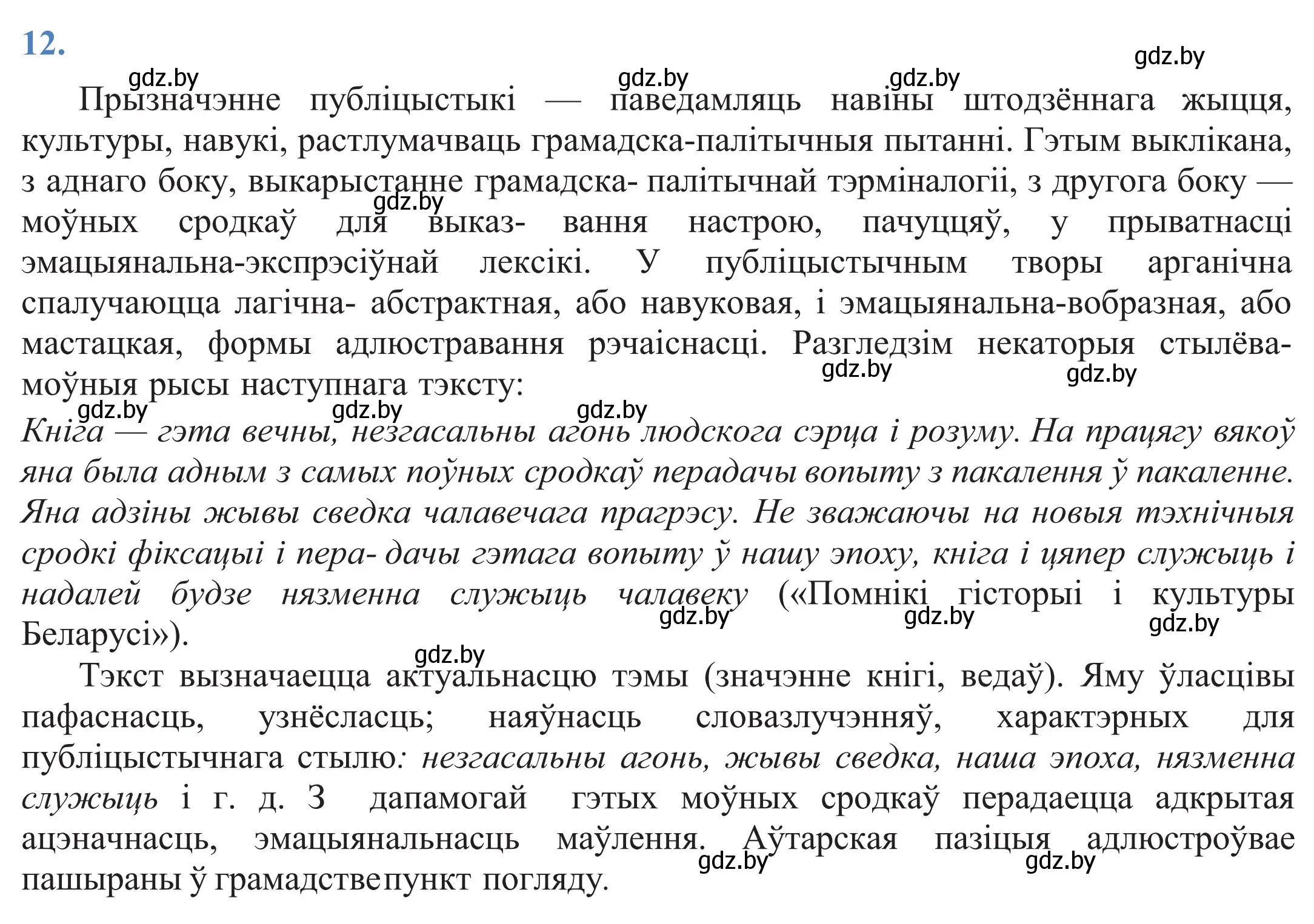 Решение 2. номер 12 (страница 11) гдз по белорусскому языку 11 класс Валочка, Васюкович, учебник