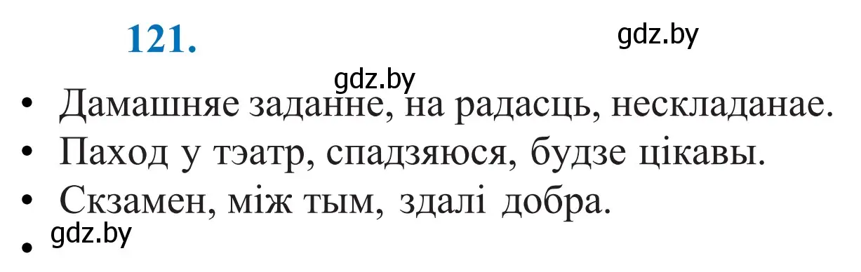 Решение 2. номер 121 (страница 86) гдз по белорусскому языку 11 класс Валочка, Васюкович, учебник