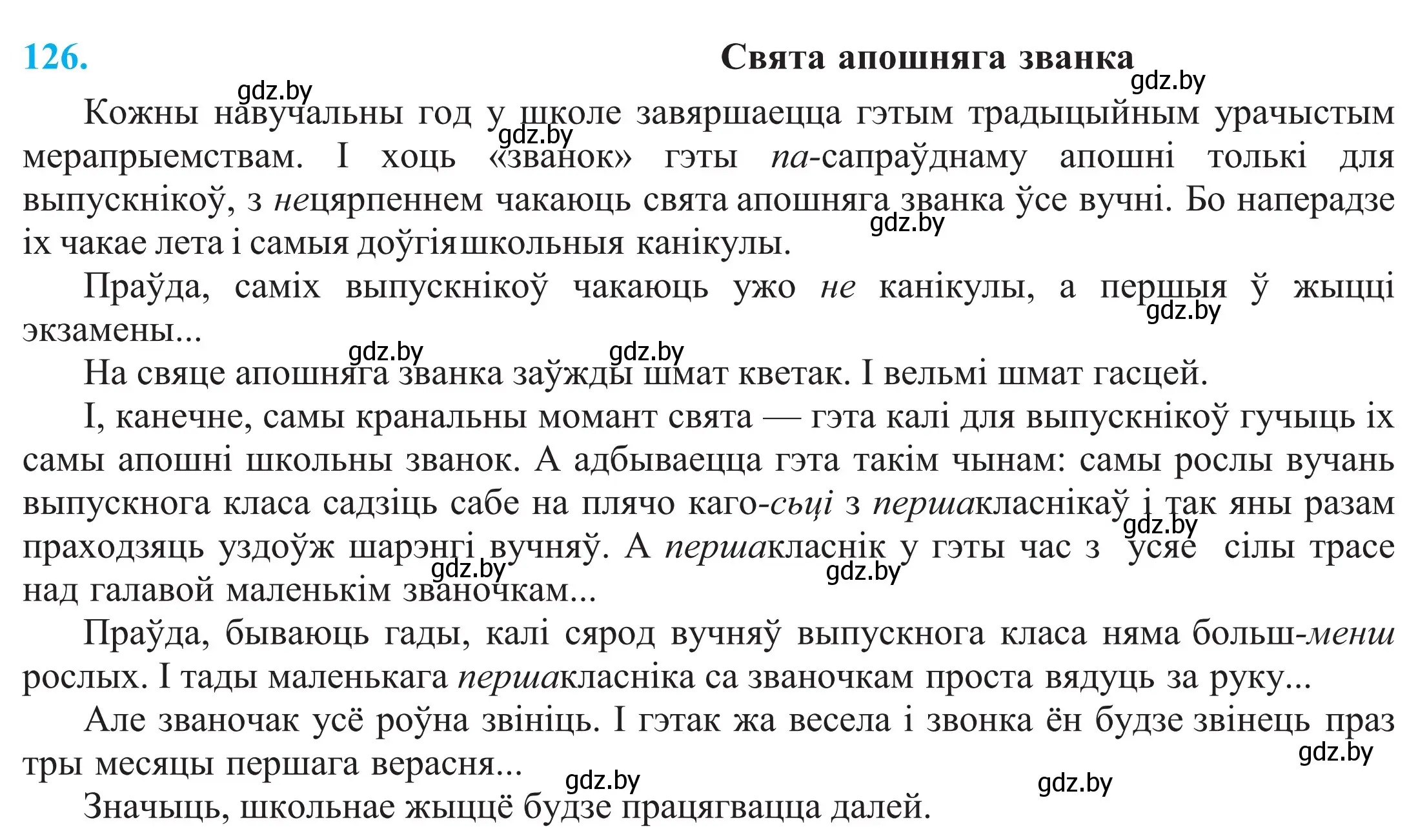 Решение 2. номер 126 (страница 90) гдз по белорусскому языку 11 класс Валочка, Васюкович, учебник