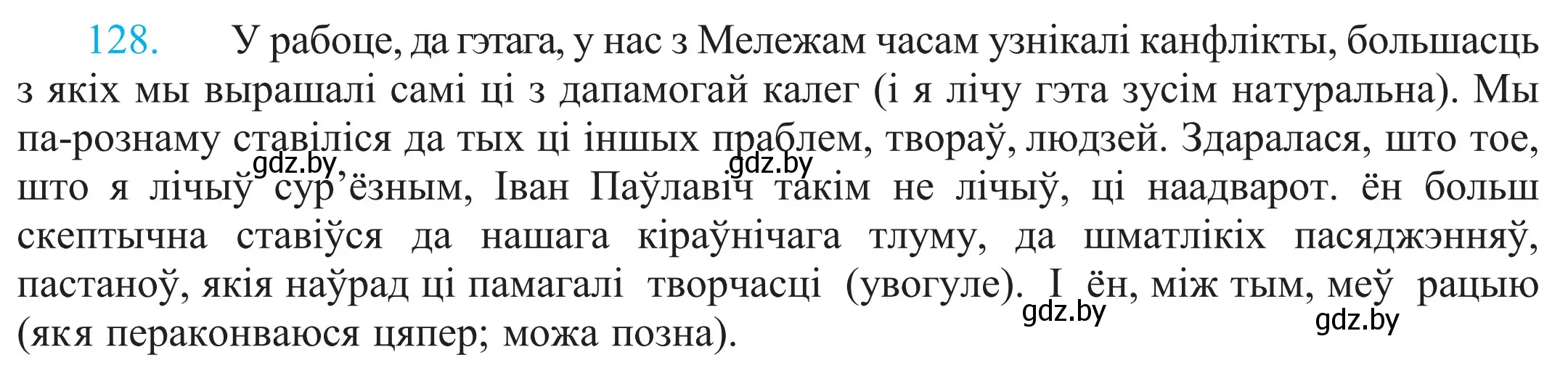 Решение 2. номер 128 (страница 91) гдз по белорусскому языку 11 класс Валочка, Васюкович, учебник