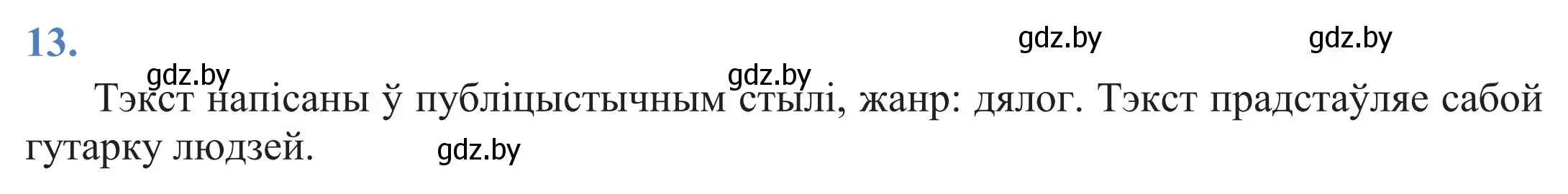 Решение 2. номер 13 (страница 12) гдз по белорусскому языку 11 класс Валочка, Васюкович, учебник