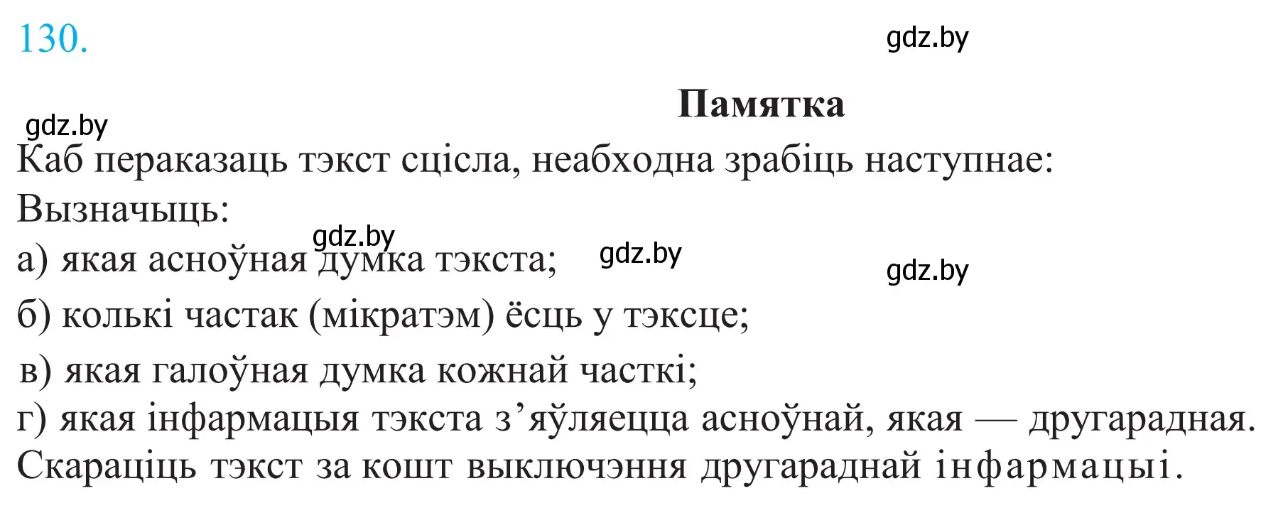 Решение 2. номер 130 (страница 92) гдз по белорусскому языку 11 класс Валочка, Васюкович, учебник