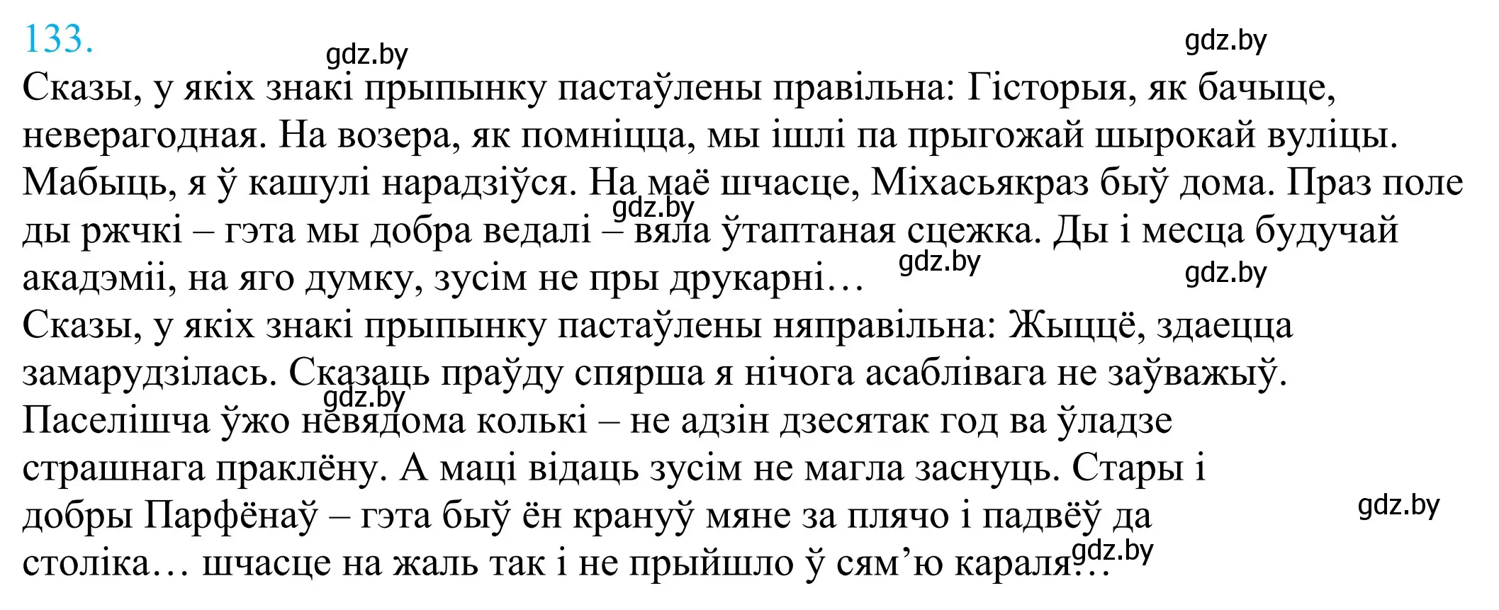 Решение 2. номер 133 (страница 93) гдз по белорусскому языку 11 класс Валочка, Васюкович, учебник