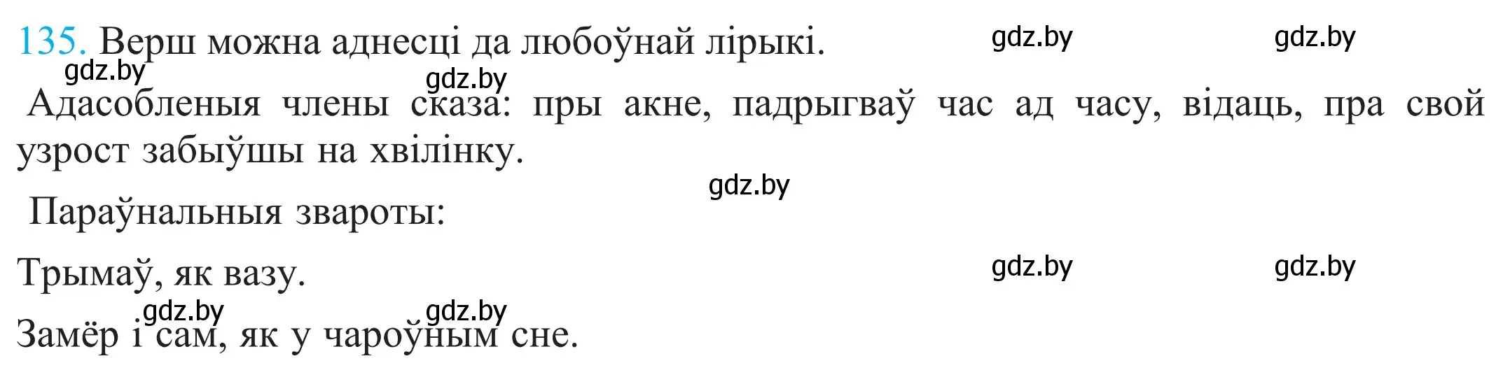 Решение 2. номер 135 (страница 95) гдз по белорусскому языку 11 класс Валочка, Васюкович, учебник