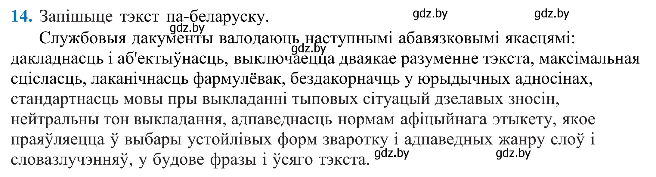 Решение 2. номер 14 (страница 13) гдз по белорусскому языку 11 класс Валочка, Васюкович, учебник