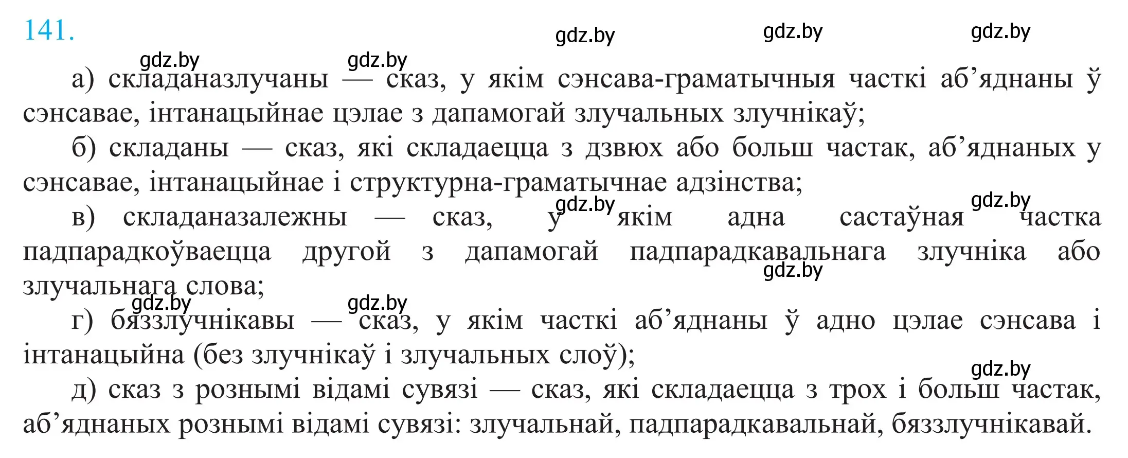 Решение 2. номер 141 (страница 98) гдз по белорусскому языку 11 класс Валочка, Васюкович, учебник