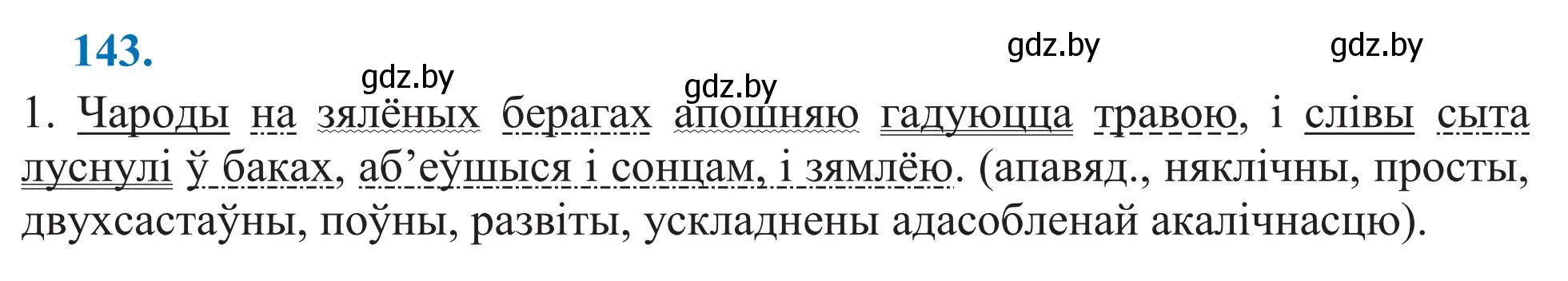 Решение 2. номер 143 (страница 99) гдз по белорусскому языку 11 класс Валочка, Васюкович, учебник