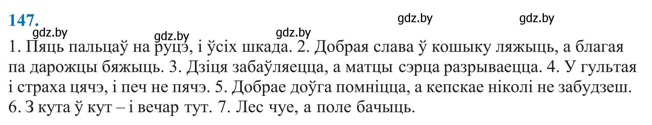 Решение 2. номер 147 (страница 103) гдз по белорусскому языку 11 класс Валочка, Васюкович, учебник