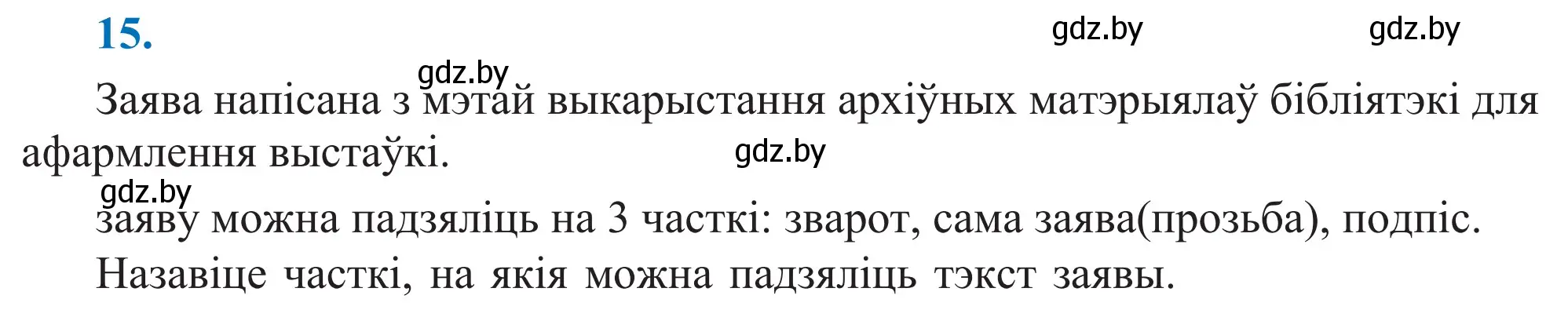 Решение 2. номер 15 (страница 14) гдз по белорусскому языку 11 класс Валочка, Васюкович, учебник