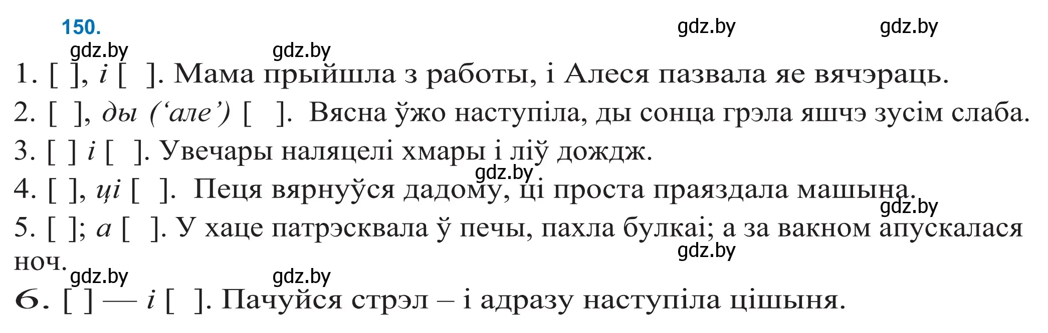 Решение 2. номер 150 (страница 104) гдз по белорусскому языку 11 класс Валочка, Васюкович, учебник