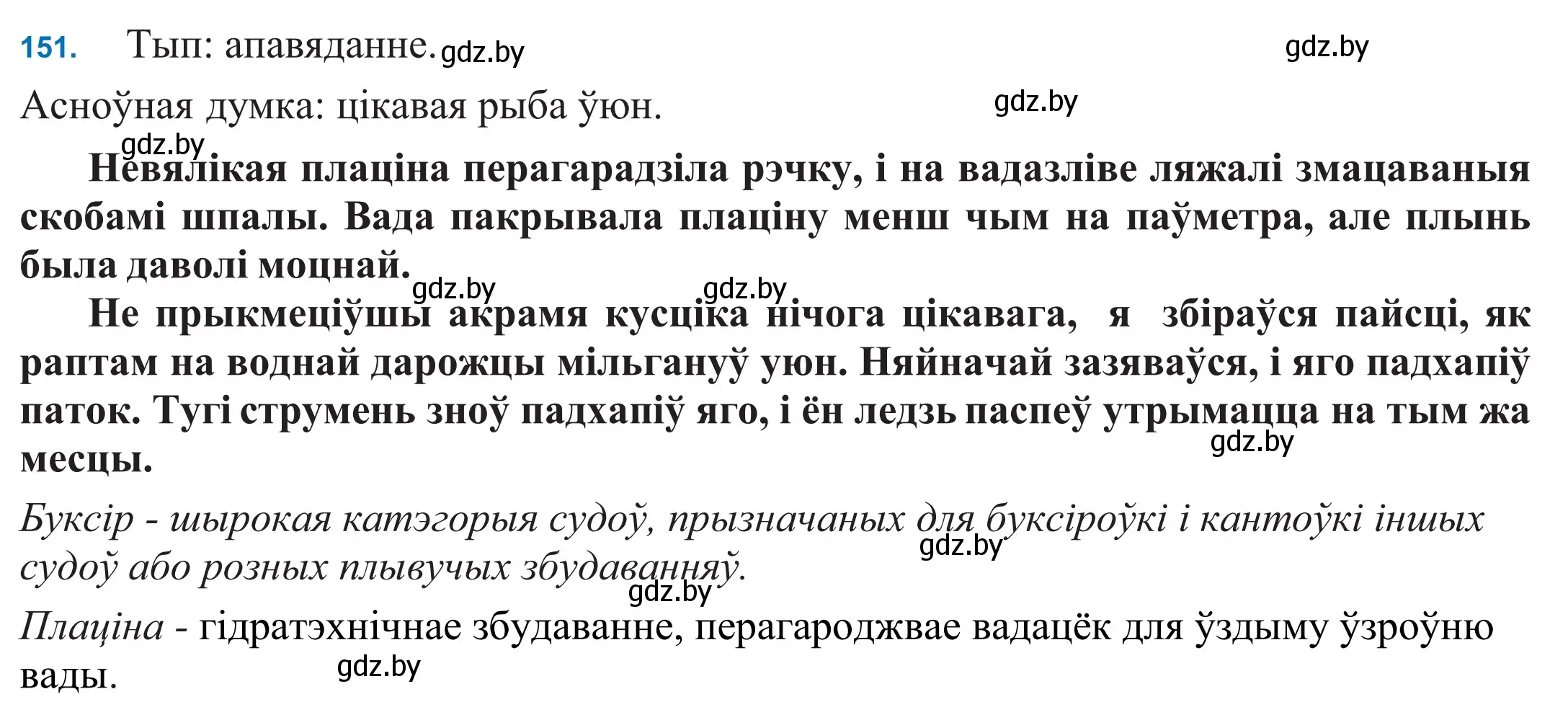 Решение 2. номер 151 (страница 105) гдз по белорусскому языку 11 класс Валочка, Васюкович, учебник